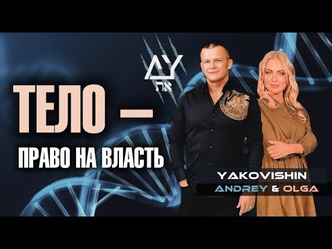 Видео: ТЕЛО - ПРАВО НА ВЛАСТЬ! Андрей Яковишин @Nebesnaya_civilizacia @in_heaven