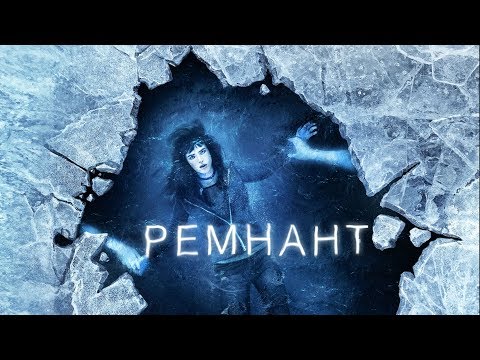 Видео: Ремнант: Всё ещё вижу тебя (Фильм 2018) Триллер, детектив, мелодрама, фантастика #movies