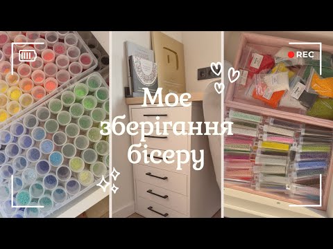 Видео: Моє робоче місце. Зберігання бісеру та матеріалів ✨