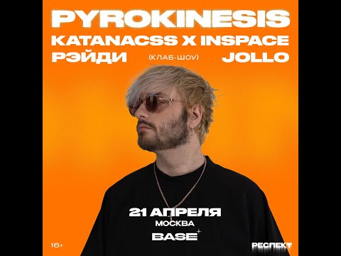 Видео: Pyrokinesis  /  Москва. 21 апреля / Base