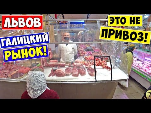 Видео: Галицкий рынок ЛЬВОВ! Даааа - это вам не Привоз!!!