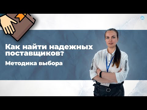 Видео: Как найти надежных поставщиков? Методика выбора