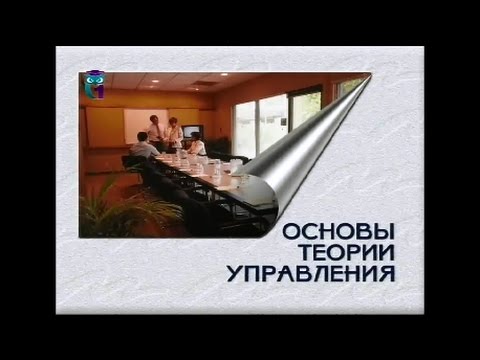 Видео: Основы теории управления. Управление в контексте теории систем