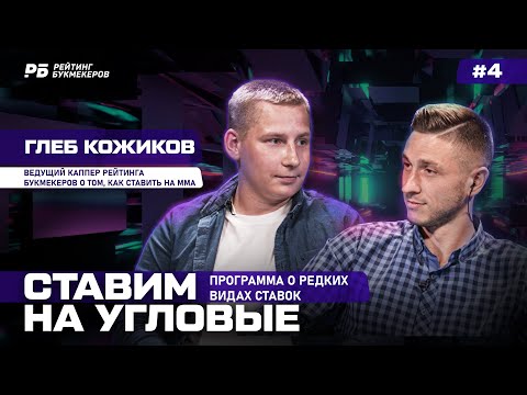 Видео: Глеб Кожиков - 19 месяцев подряд в плюсе, как ставить на ММА, влияние судейства на ставки