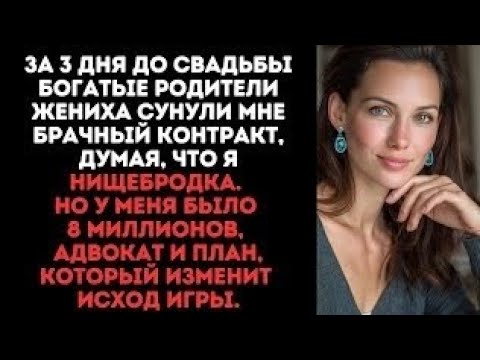 Видео: За 3 дня до свадьбы родители жениха подсунули брачный контракт, думая, что я нищебродка...