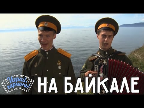 Видео: Играй гармонь! | На Байкале