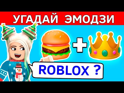Видео: УГАДАЙ ЭМОДЗИ В РОБЛОКСЕ 🤪