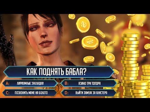 Видео: Как зарабатывать много золота? ➼ Dragon Age: Origins [ГАЙД]