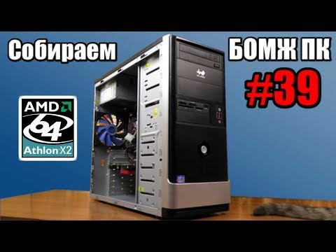 Видео: Выживаем на Socket 939 в 2019 году - Собираем "БОМЖПК" #39