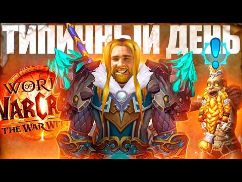 Видео: ТИПИЧНЫЙ ДЕНЬ В WORLD OF WARCRAFT: War Within