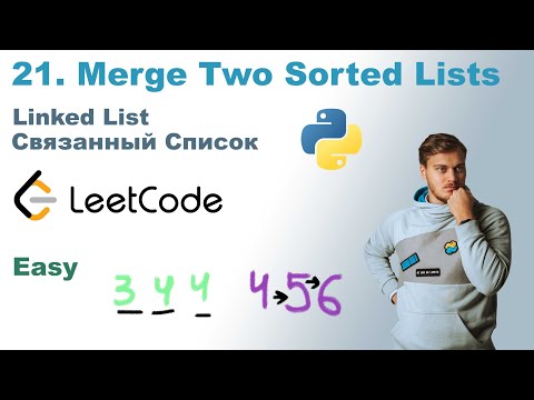 Видео: Merge Two Sorted Lists | Решение на Python | LeetCode 21