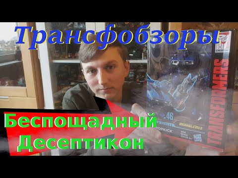 Видео: Transformers Studio Series 46 Dropkick - Беспощадный Трансформер - [Трансфобзоры]