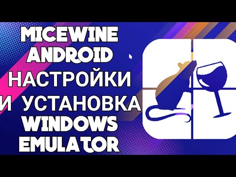 Видео: MICEWINE ANDROID / ЛУЧШИЕ НАСТРОЙКИ И УСТАНОВКА /  WINDOWS EMULATOR ANDROID