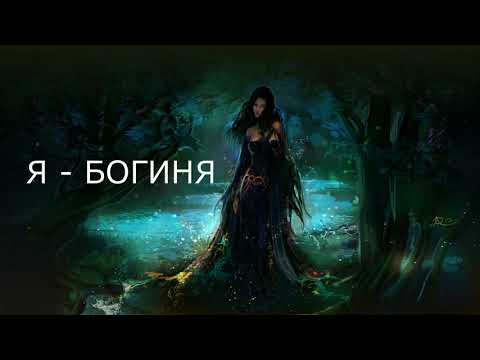Видео: Я Богиня / Медитативная практика