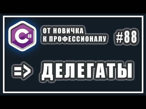 Видео: Делегаты и Лямбда-выражения | C# ОТ НОВИЧКА К ПРОФЕССИОНАЛУ | #88
