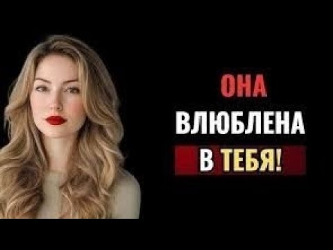 Видео: Как женщина тайно ЛЮБИТ вас: 7 признаков | Женская психология