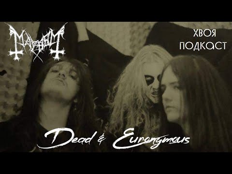 Видео: 🌲#211 Dead & Euronymous (MAYHEM): о политике,  хардкоре и голоде | ХВОЯ ПОДКАСТ