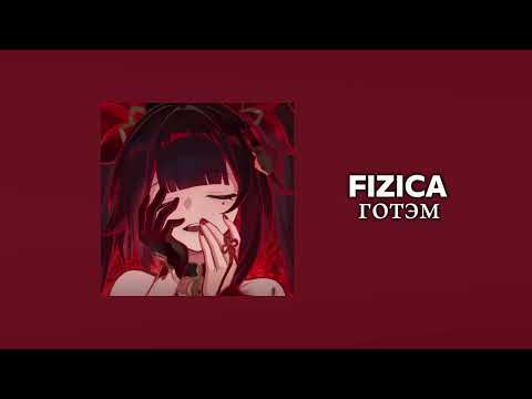 Видео: FIZICA - Готэм, speed version