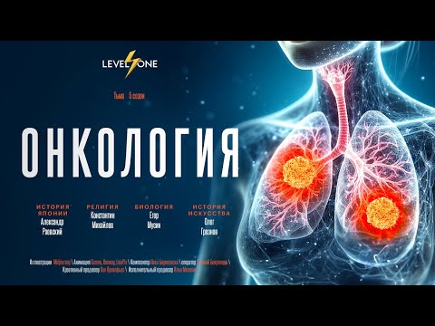 Видео: Главное о раке: причины, течение и лекарства | Егор Мусин
