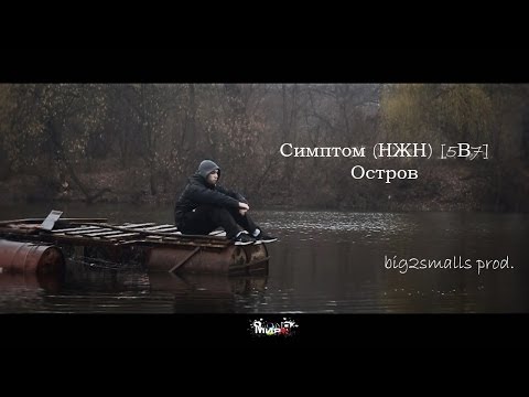 Видео: Симптом (НЖН) [5В7] - Остров [big2smalls prod.]