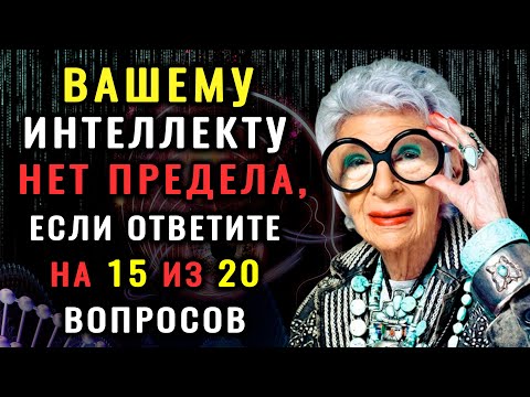Видео: НАСКОЛЬКО СТАР ВАШ МОЗГ? Тест на эрудицию, интеллект и знания #тестнаэрудицию #эрудиция #викторина