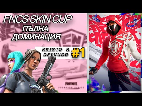 Видео: Пълна Доминация Fncs Skin Cup !