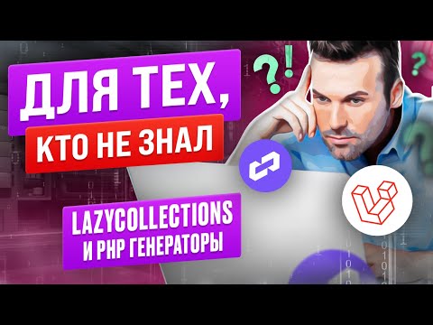 Видео: LazyCollections и PHP генераторы. Как применять на практике