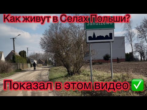 Видео: Как живут в глубинке в Польше?Показал в этом видео!