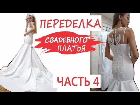 Видео: Сшила свадебное платье со шлейфом! Платье-русалка на корсете. Первая примерка.
