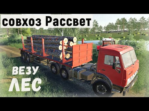 Видео: Farming Simulator 19 - Везу ЛЕС.  Продаю Урожай  - Фермер в совхозе РАССВЕТ # 77