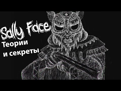 Видео: ПОЧЕМУ У САЛЛИ МАСКА? ТЕОРИИ И СЕКРЕТЫ SALLY FACE