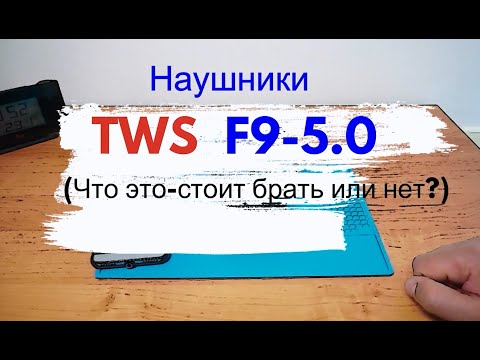 Видео: 🔥Наушники TWS F9 5 0 за 💵15$💵.Что это,стоит брать или нет?🔥