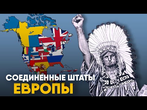 Видео: Что, если Колумб не открыл Америку?