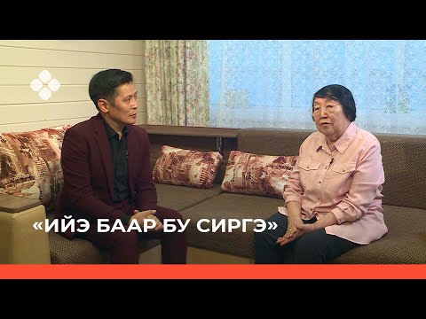 Видео: «Ийэ баар бу сиргэ» биэриигэ: Ил Дархан ийэтэ Тамара Николаева (24.01.22)