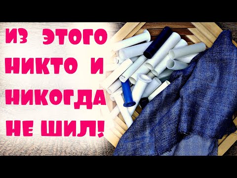 Видео: Из джинсов и катушек можно сшить шедевр! Супер идея из катушек!