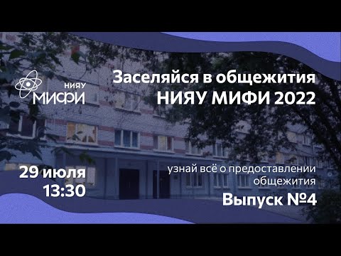 Видео: Общежития НИЯУ МИФИ 2022