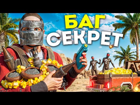 Видео: СЕКРЕТНЫЙ БАГ! ПОЛУЧАЮ БЕСКОНЕЧНЫЙ ПОРОХ и РЕЙЖУ ВСЕ КЛАНЫ в Rust Раст