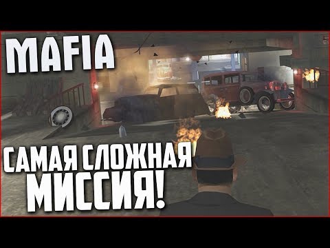 Видео: САМАЯ СЛОЖНАЯ МИССИЯ! (ПРОХОЖДЕНИЕ MAFIA: THE CITY OF LOST HEAVEN #10)