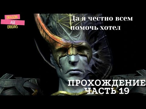 Видео: Прохождение Dragon Age Awakening часть 19 Финал! Сигрун, Архитектор, Мать
