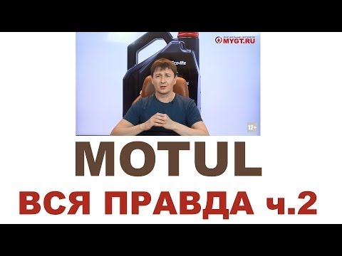 Видео: #MOTUL Кто делает, где делают Франция или нет ЧТО НЕ ТАК С MOTUL 150 ЛЕТ Часть 2 из 2 #ANTONMYGT