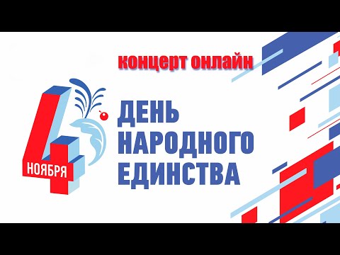 Видео: Концерт ко дню народного единства | Заокский РКДЦ