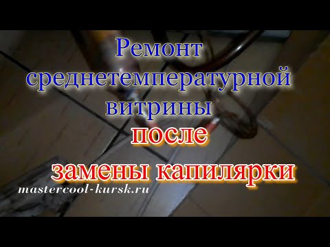 Видео: Ремонт среднетемпературной витрины после замены капилярки