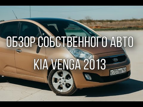Видео: Обзор Киа Венга. Семейный автомобиль за 500 тысяч !!!