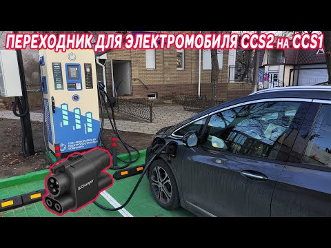 Видео: ПЕРЕХОДНИК ДЛЯ ЭЛЕКТРОМОБИЛЯ CCS2 на CCS1 @skimenruslan