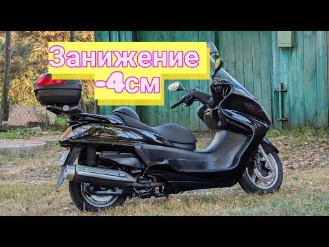 Видео: Yamaha Majesty 400 - Занижение, улучшение управляемости скутера