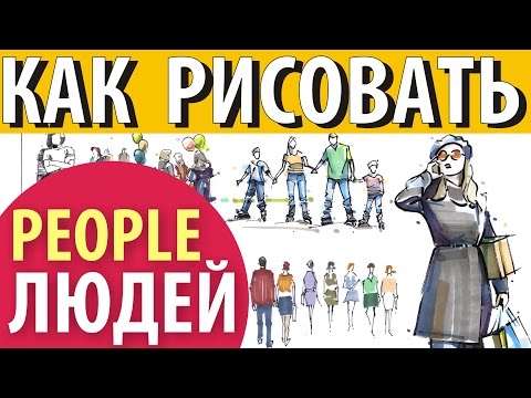 Видео: Как рисовать людей / How to draw People human