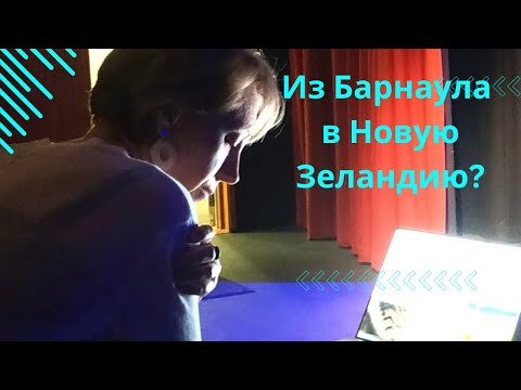 Видео: Из Барнаула в Новую Зеландию?