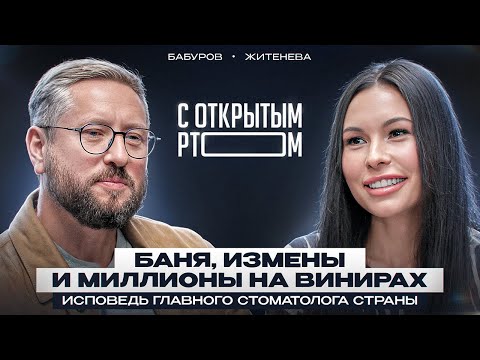 Видео: Банный тур, любовь и миллионы Александра Бабурова | Секреты и ВИНИРЫ самого медийного стоматолога