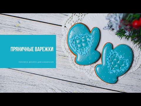 Видео: ПРЯНИЧНЫЕ ВАРЕЖКИ | техника декора для новичков