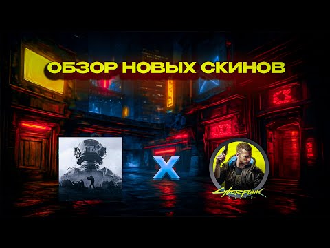 Видео: Новые скины с коллаборации Cyberpunk 2077 I Arena Breakout